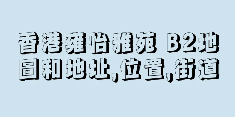 香港雍怡雅苑 B2地圖和地址,位置,街道