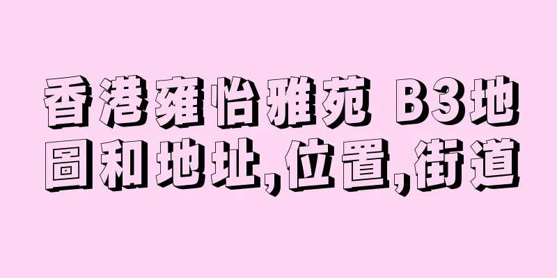 香港雍怡雅苑 B3地圖和地址,位置,街道
