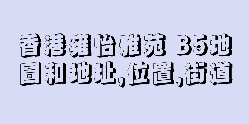 香港雍怡雅苑 B5地圖和地址,位置,街道