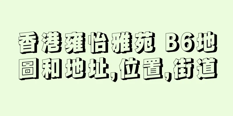 香港雍怡雅苑 B6地圖和地址,位置,街道