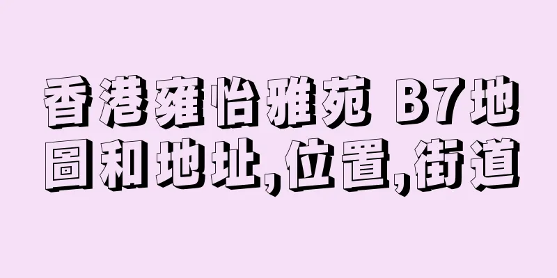 香港雍怡雅苑 B7地圖和地址,位置,街道
