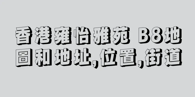 香港雍怡雅苑 B8地圖和地址,位置,街道