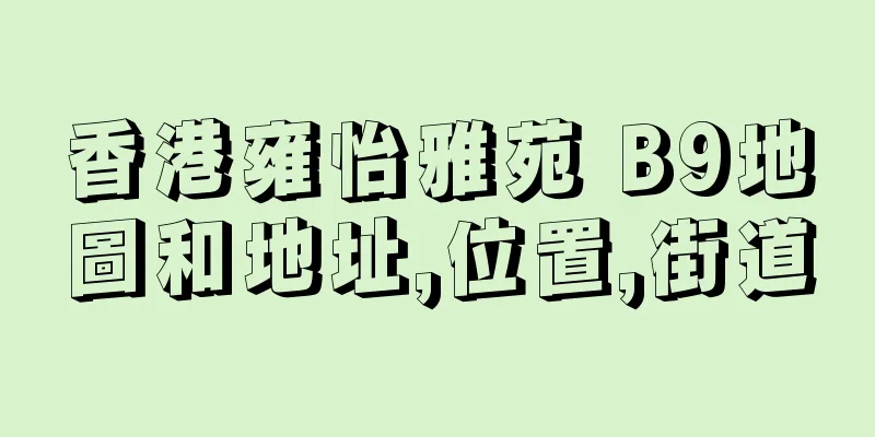 香港雍怡雅苑 B9地圖和地址,位置,街道