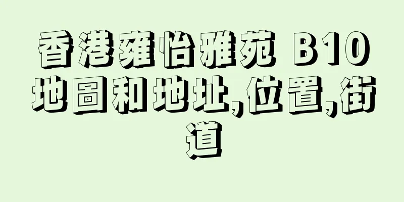 香港雍怡雅苑 B10地圖和地址,位置,街道