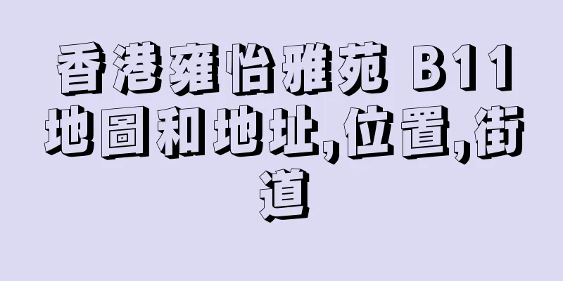 香港雍怡雅苑 B11地圖和地址,位置,街道