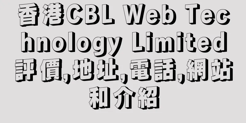 香港CBL Web Technology Limited評價,地址,電話,網站和介紹