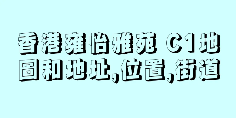 香港雍怡雅苑 C1地圖和地址,位置,街道