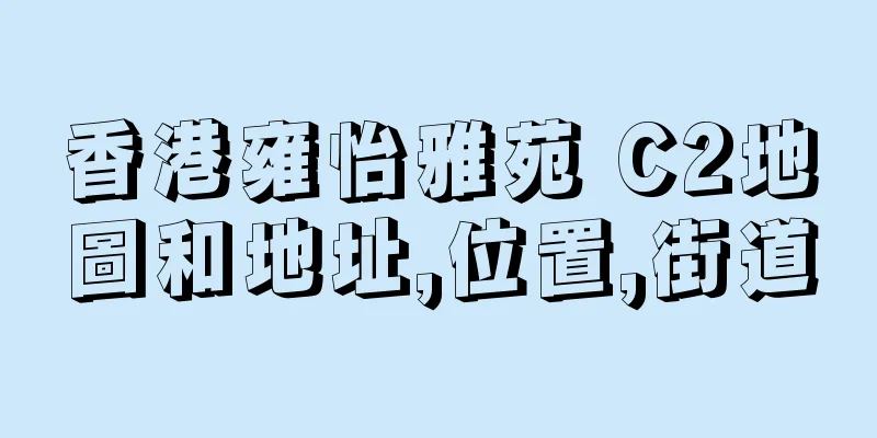 香港雍怡雅苑 C2地圖和地址,位置,街道