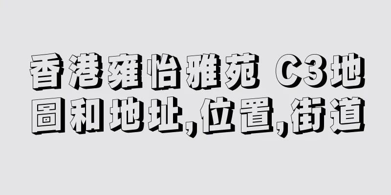 香港雍怡雅苑 C3地圖和地址,位置,街道