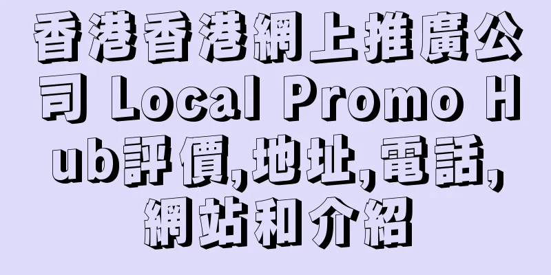 香港香港網上推廣公司 Local Promo Hub評價,地址,電話,網站和介紹