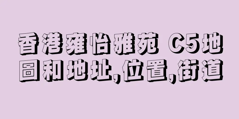 香港雍怡雅苑 C5地圖和地址,位置,街道