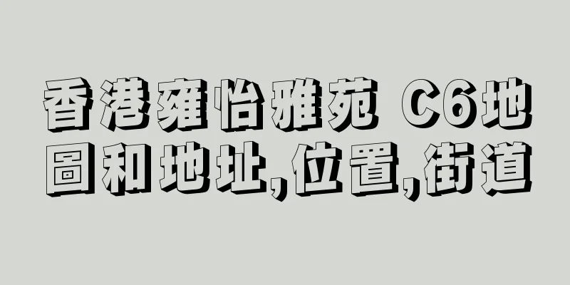 香港雍怡雅苑 C6地圖和地址,位置,街道