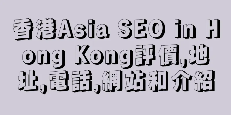 香港Asia SEO in Hong Kong評價,地址,電話,網站和介紹
