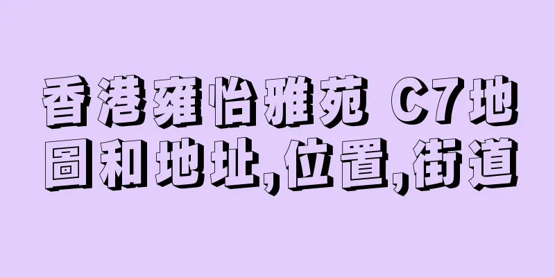 香港雍怡雅苑 C7地圖和地址,位置,街道