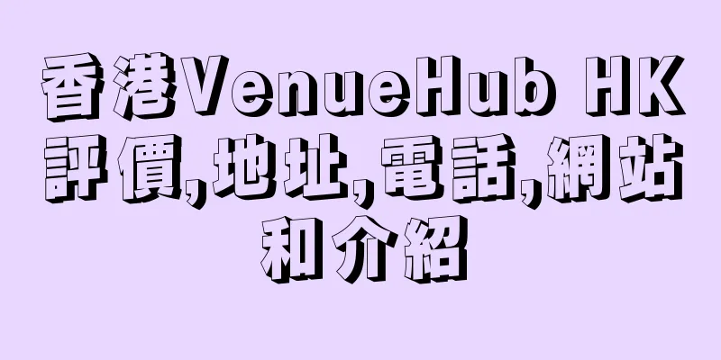 香港VenueHub HK評價,地址,電話,網站和介紹