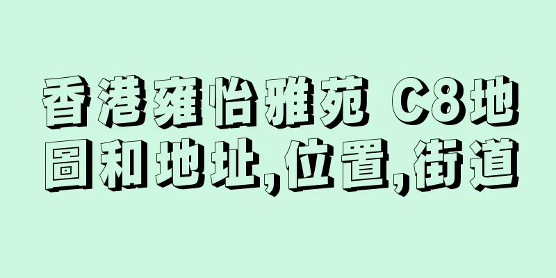 香港雍怡雅苑 C8地圖和地址,位置,街道