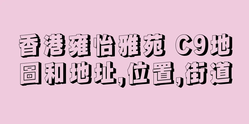 香港雍怡雅苑 C9地圖和地址,位置,街道