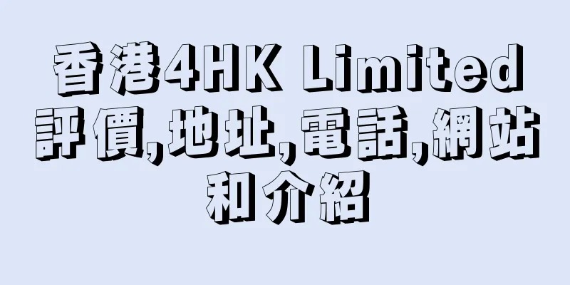 香港4HK Limited評價,地址,電話,網站和介紹