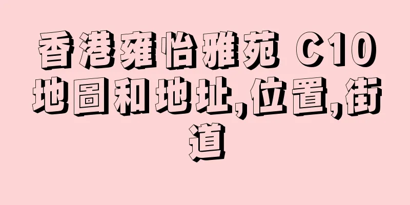 香港雍怡雅苑 C10地圖和地址,位置,街道