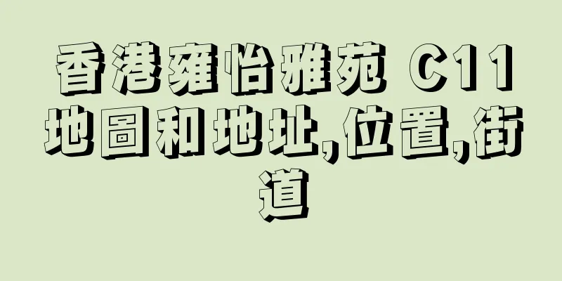 香港雍怡雅苑 C11地圖和地址,位置,街道