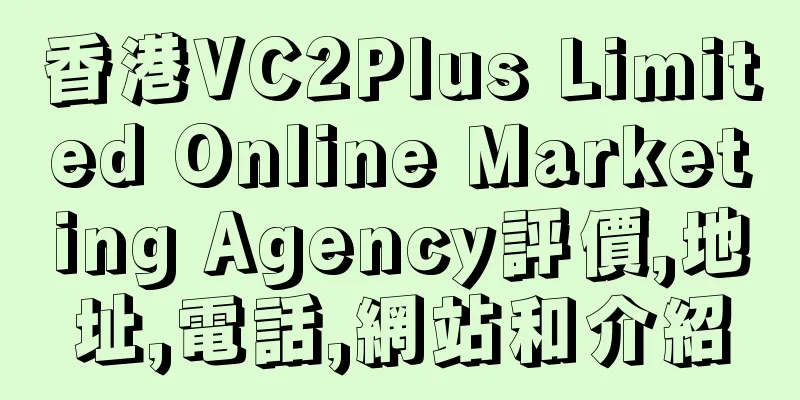 香港VC2Plus Limited Online Marketing Agency評價,地址,電話,網站和介紹