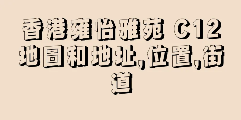 香港雍怡雅苑 C12地圖和地址,位置,街道