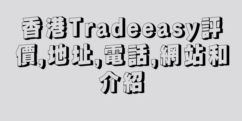 香港Tradeeasy評價,地址,電話,網站和介紹