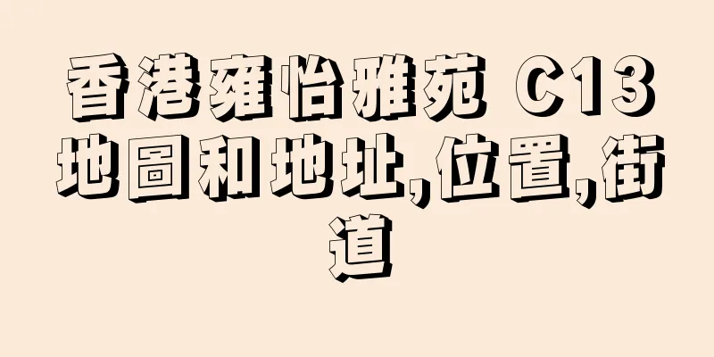 香港雍怡雅苑 C13地圖和地址,位置,街道