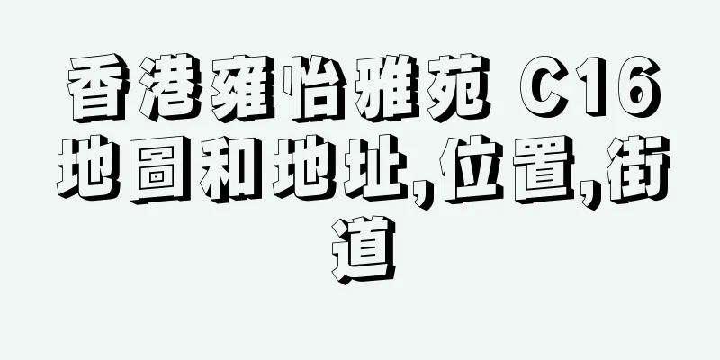 香港雍怡雅苑 C16地圖和地址,位置,街道