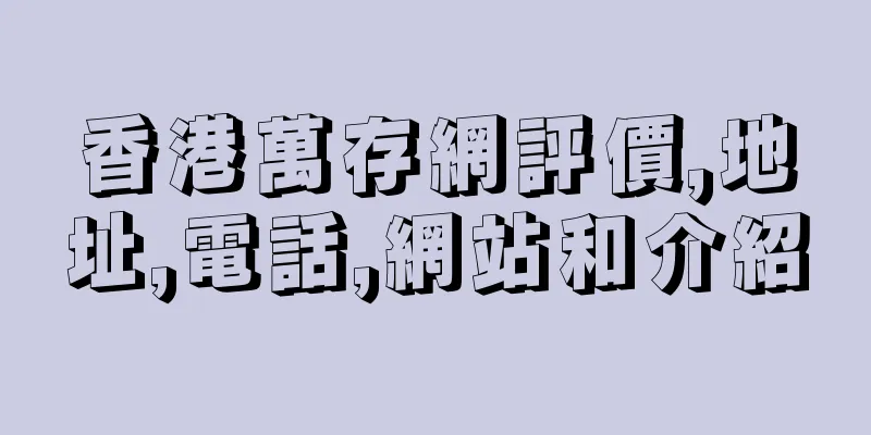 香港萬存網評價,地址,電話,網站和介紹