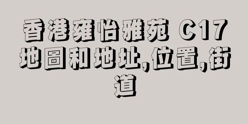 香港雍怡雅苑 C17地圖和地址,位置,街道