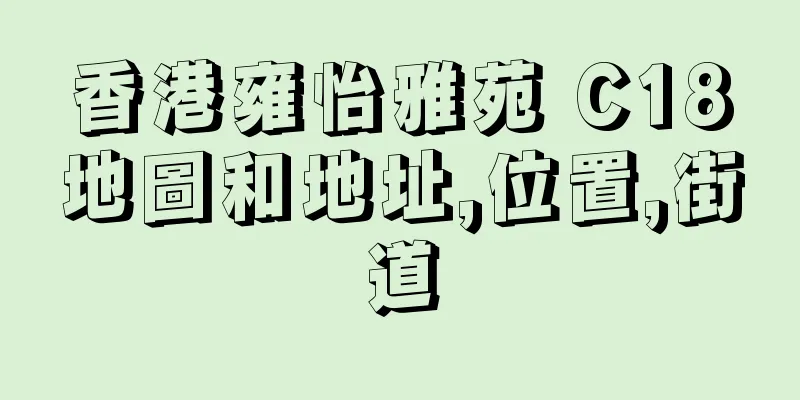 香港雍怡雅苑 C18地圖和地址,位置,街道