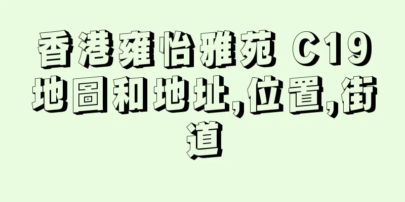 香港雍怡雅苑 C19地圖和地址,位置,街道