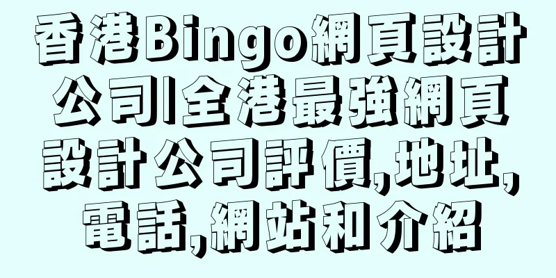 香港Bingo網頁設計公司|全港最強網頁設計公司評價,地址,電話,網站和介紹