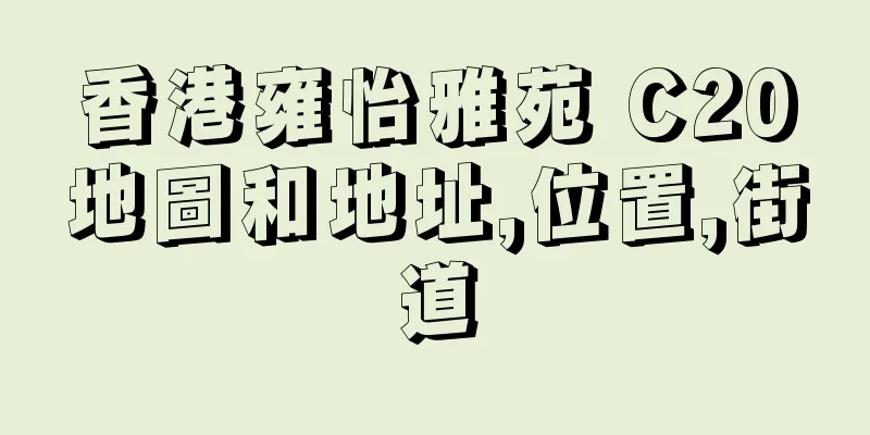 香港雍怡雅苑 C20地圖和地址,位置,街道