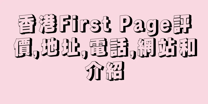 香港First Page評價,地址,電話,網站和介紹
