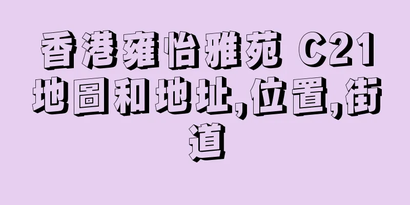 香港雍怡雅苑 C21地圖和地址,位置,街道