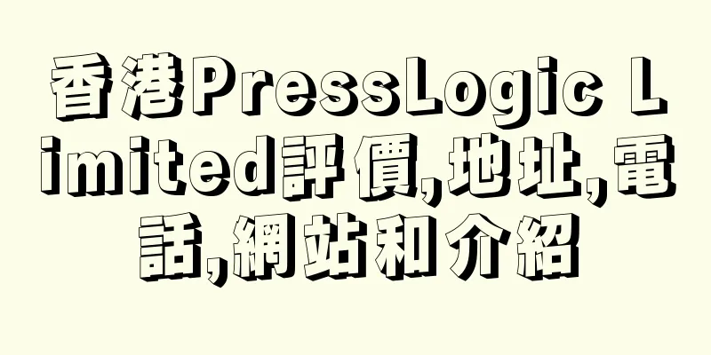 香港PressLogic Limited評價,地址,電話,網站和介紹