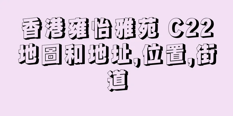 香港雍怡雅苑 C22地圖和地址,位置,街道