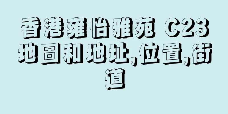 香港雍怡雅苑 C23地圖和地址,位置,街道