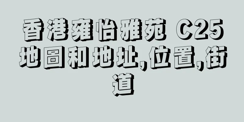 香港雍怡雅苑 C25地圖和地址,位置,街道