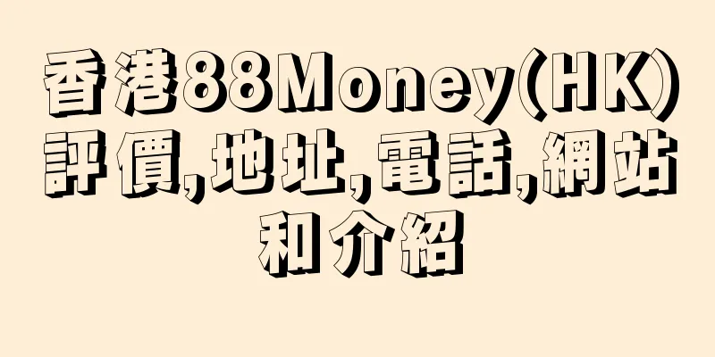 香港88Money(HK)評價,地址,電話,網站和介紹