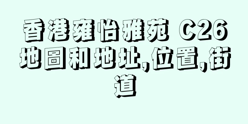 香港雍怡雅苑 C26地圖和地址,位置,街道