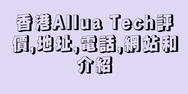 香港Allua Tech評價,地址,電話,網站和介紹