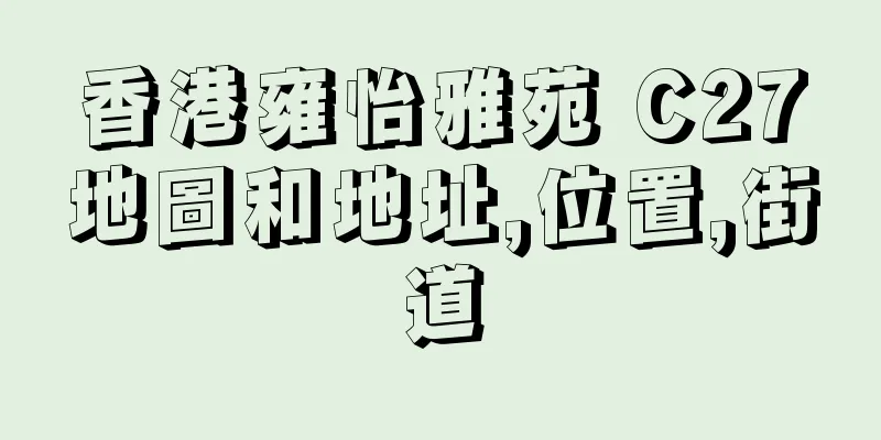香港雍怡雅苑 C27地圖和地址,位置,街道