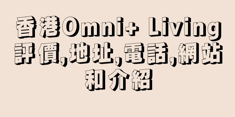 香港Omni+ Living評價,地址,電話,網站和介紹