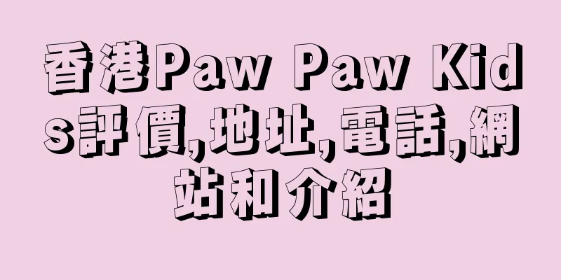 香港Paw Paw Kids評價,地址,電話,網站和介紹