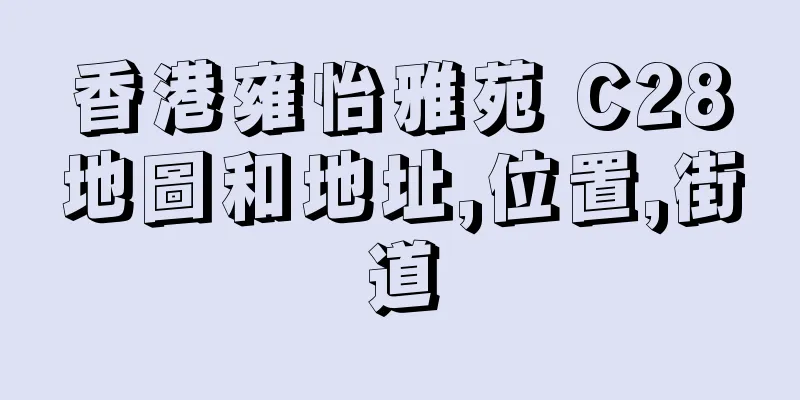 香港雍怡雅苑 C28地圖和地址,位置,街道