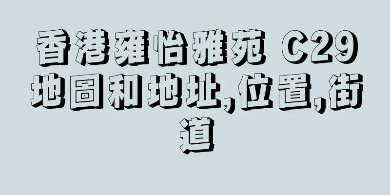 香港雍怡雅苑 C29地圖和地址,位置,街道