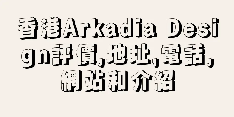 香港Arkadia Design評價,地址,電話,網站和介紹